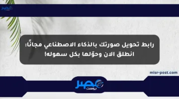 رابط تحويل صورتك بالذكاء الاصطناعي مجانًا: انطلق الآن وحوّلها بكل سهولة!